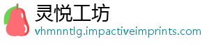 灵悦工坊